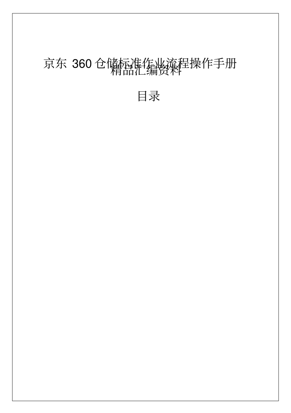 京东仓储标准作业流程操作手册_第1页