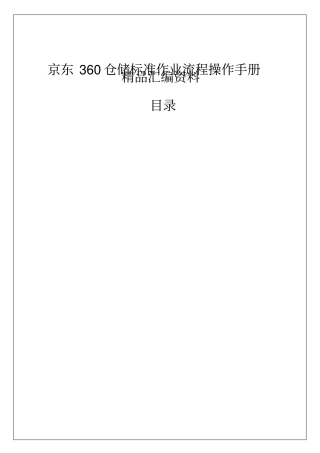 京东仓储标准作业流程操作手册