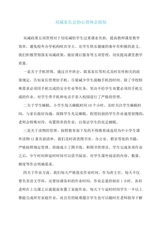 双减家长会的心得体会简短