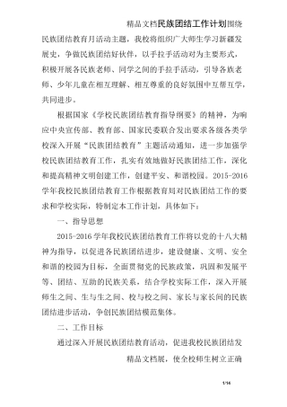民族团结工作计划 