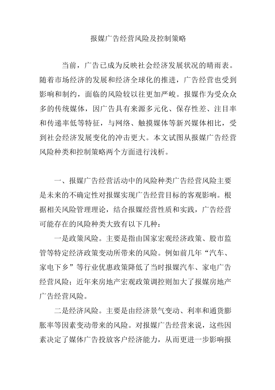 报媒广告经营风险及控制策略_第1页