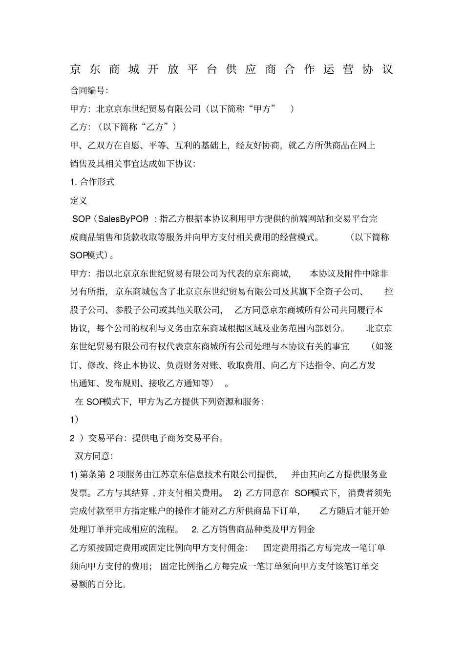 京东协议SOP参考版_第1页
