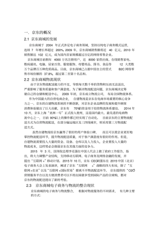 京东供应链管理案例报告