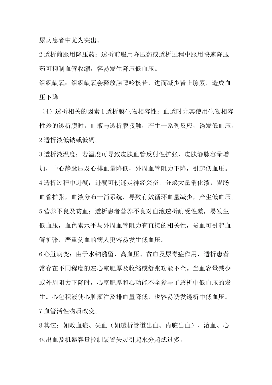 血液透析常见并发症的预防及护理_第3页