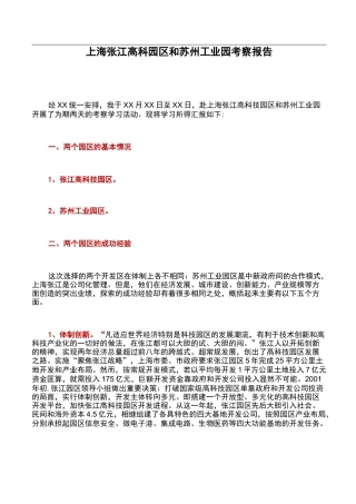 考察报告：上海张江高科园区和苏州工业园考察报告