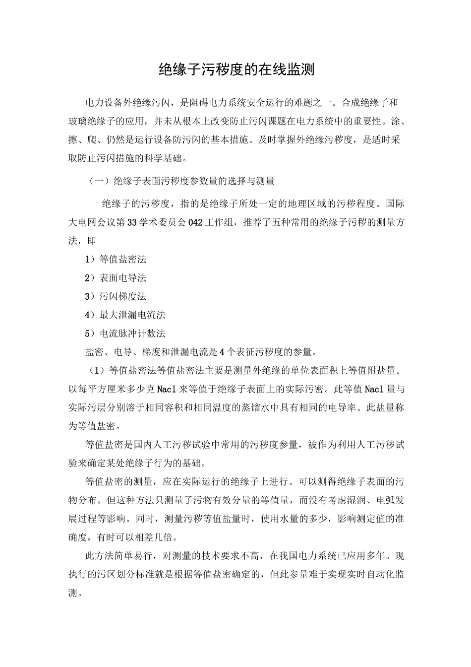 绝缘子污秽度的在线监测_第1页