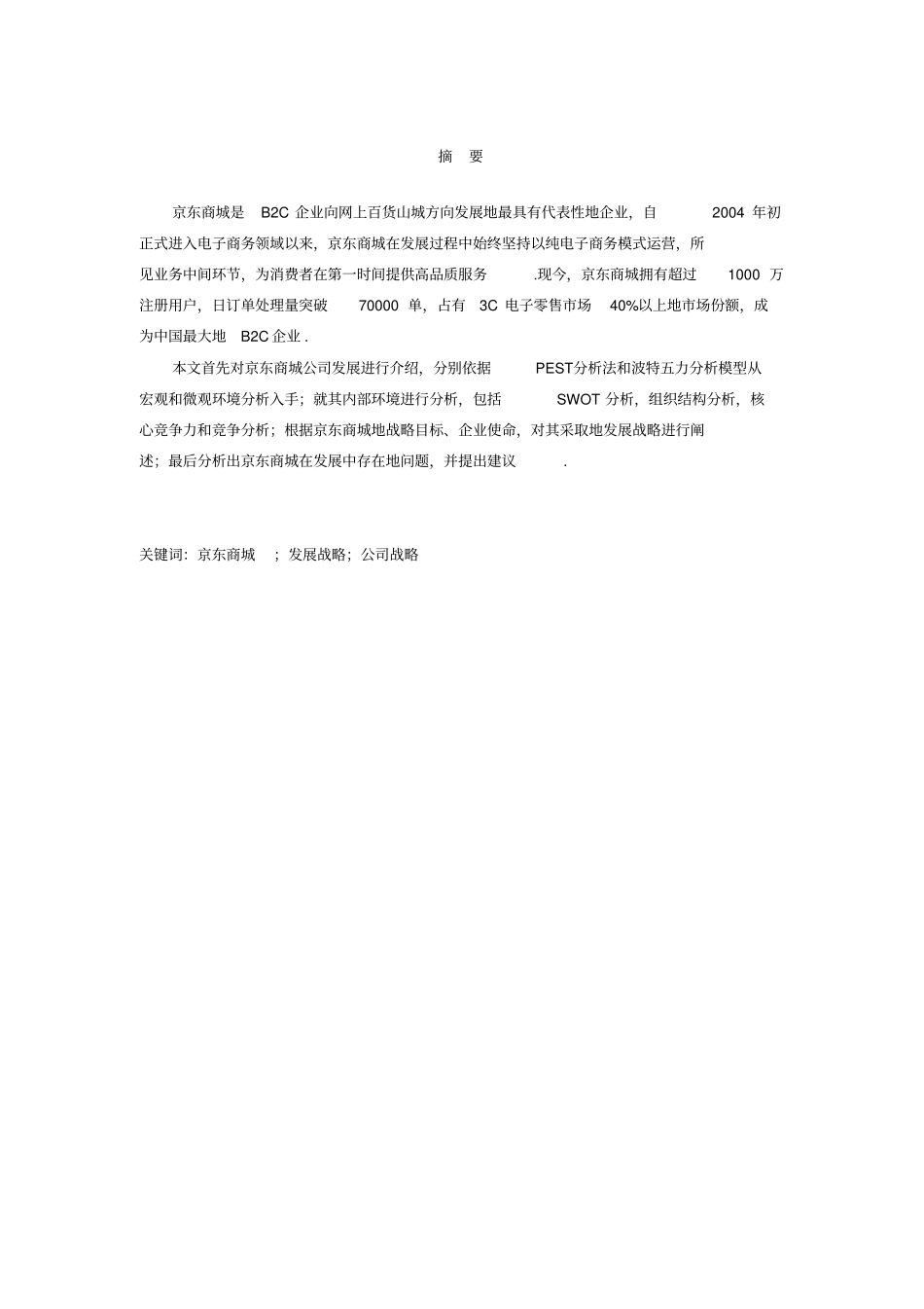 京东商城公司战略规划与风险管理报告_第2页