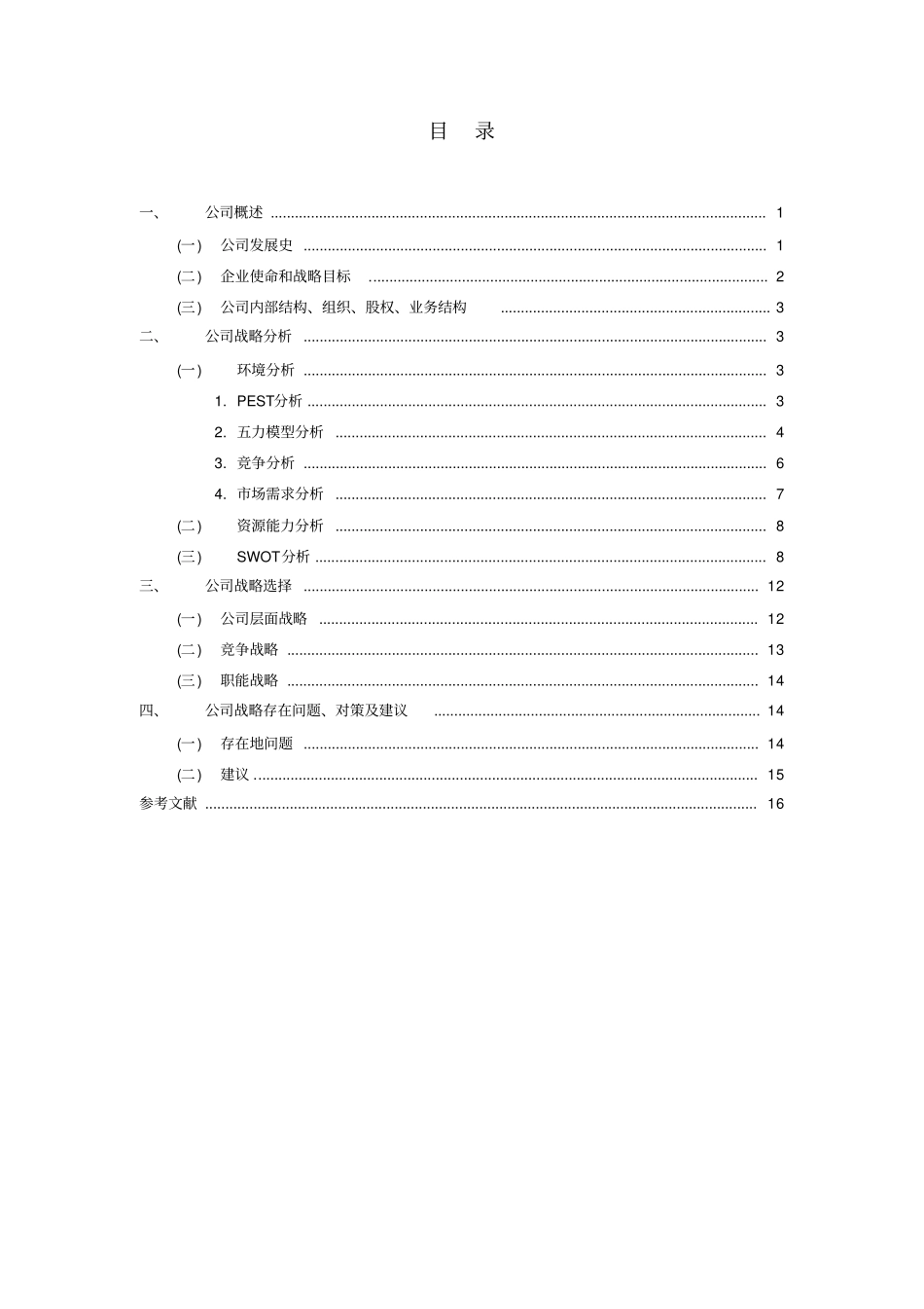 京东商城公司战略规划与风险管理报告_第3页