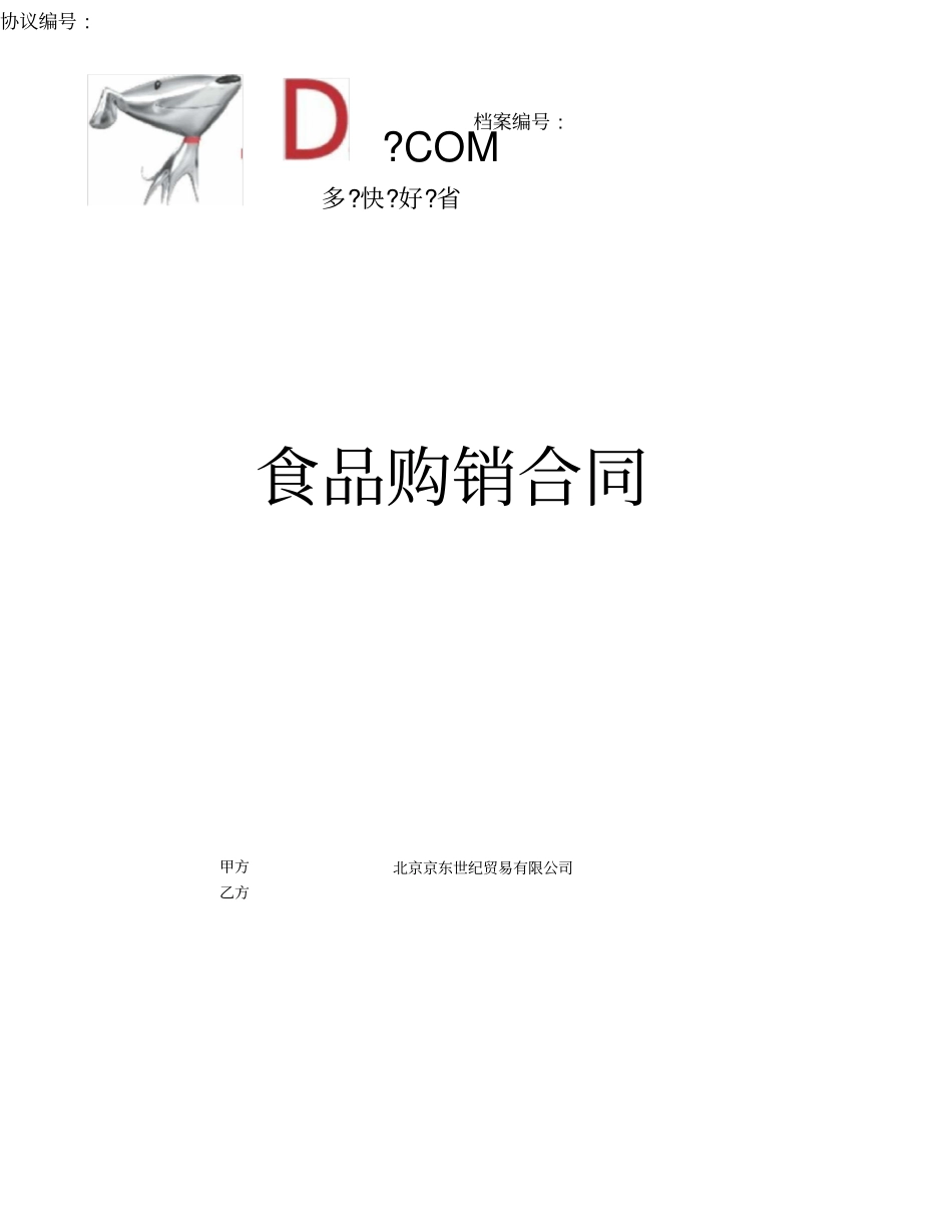 京东合同范本_pdf_第1页