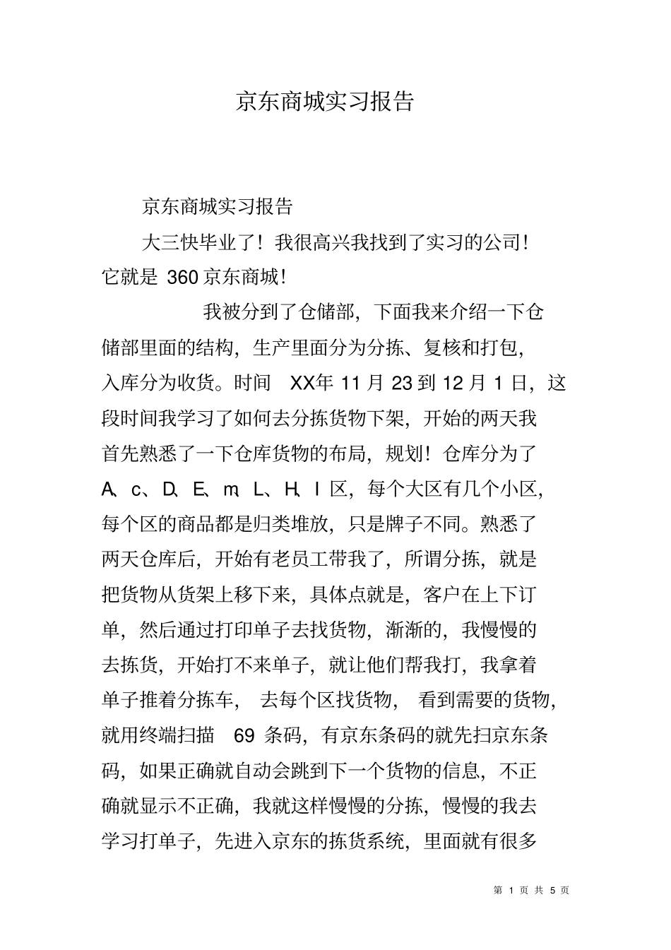 京东商城实习报告_第1页