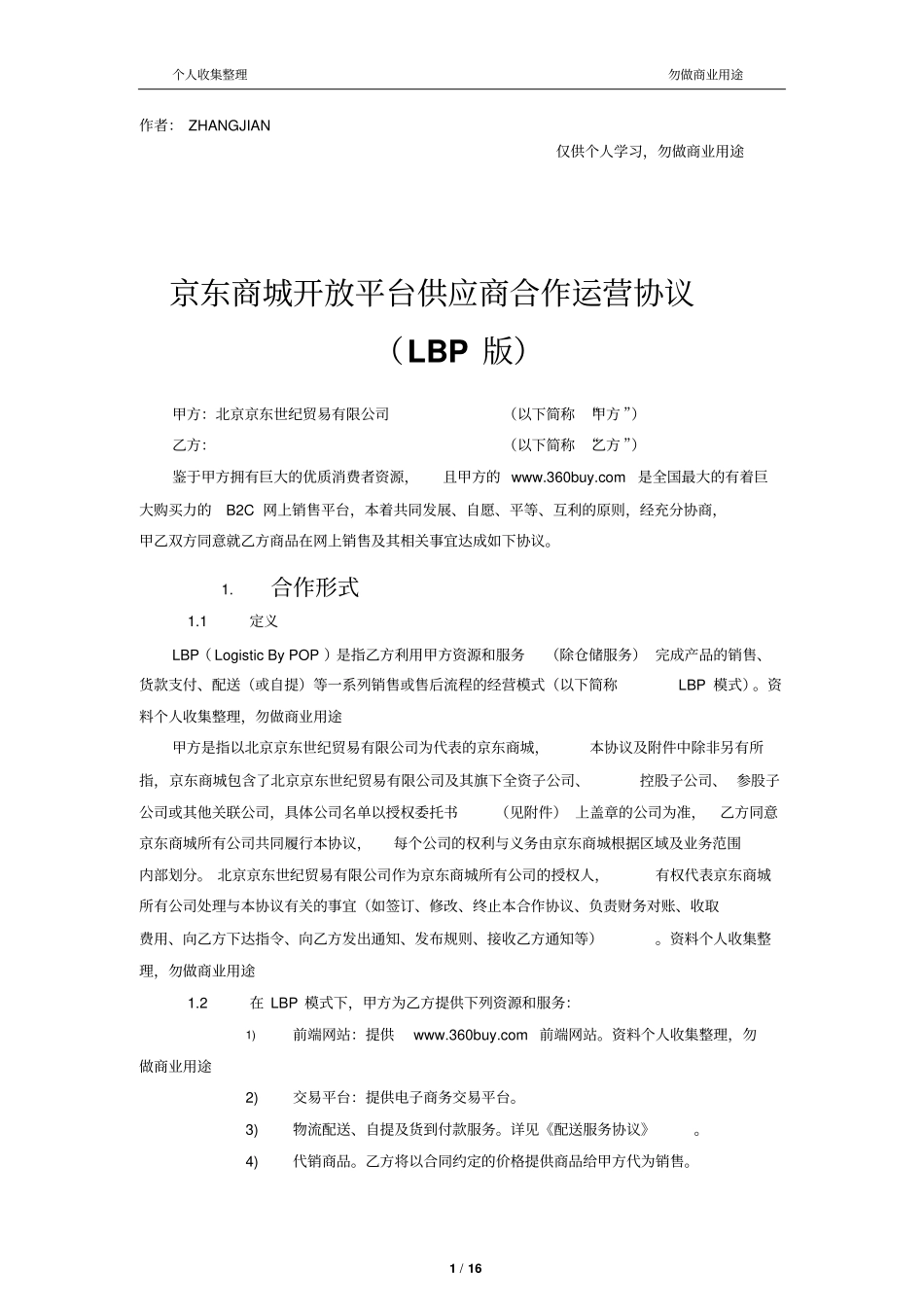 京东商城开放平台供应商合作运营协议LBP版080417_第1页