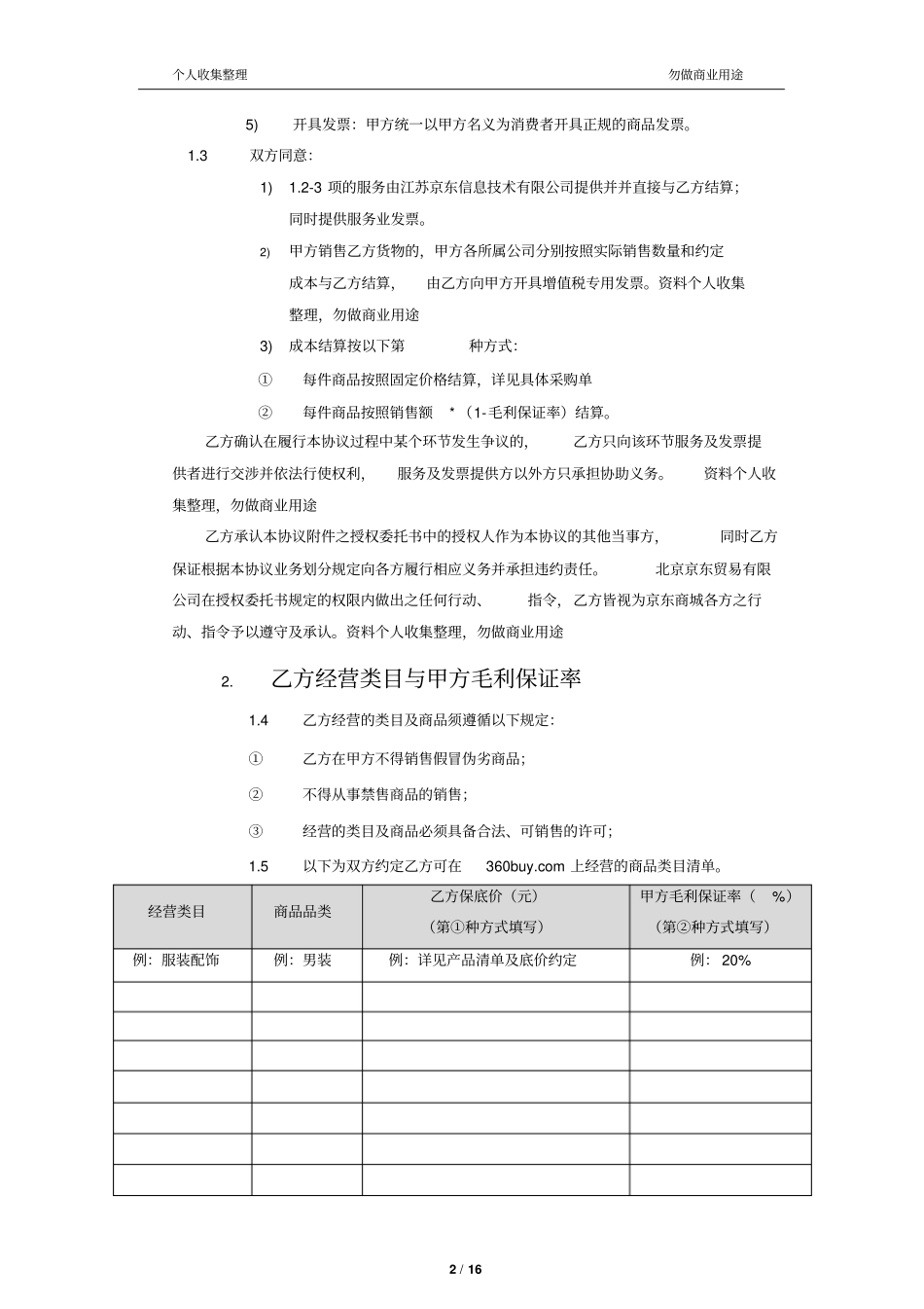 京东商城开放平台供应商合作运营协议LBP版080417_第2页