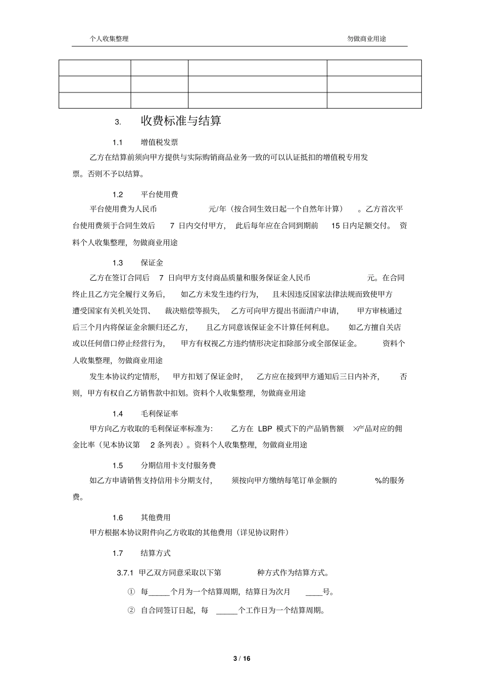 京东商城开放平台供应商合作运营协议LBP版080417_第3页