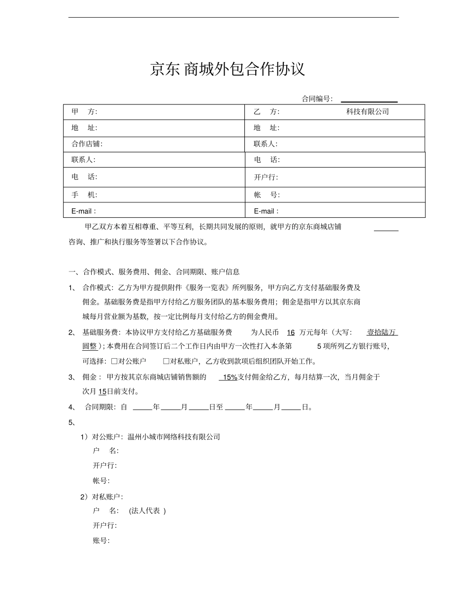 京东商城外包合作协议合同模板_第1页