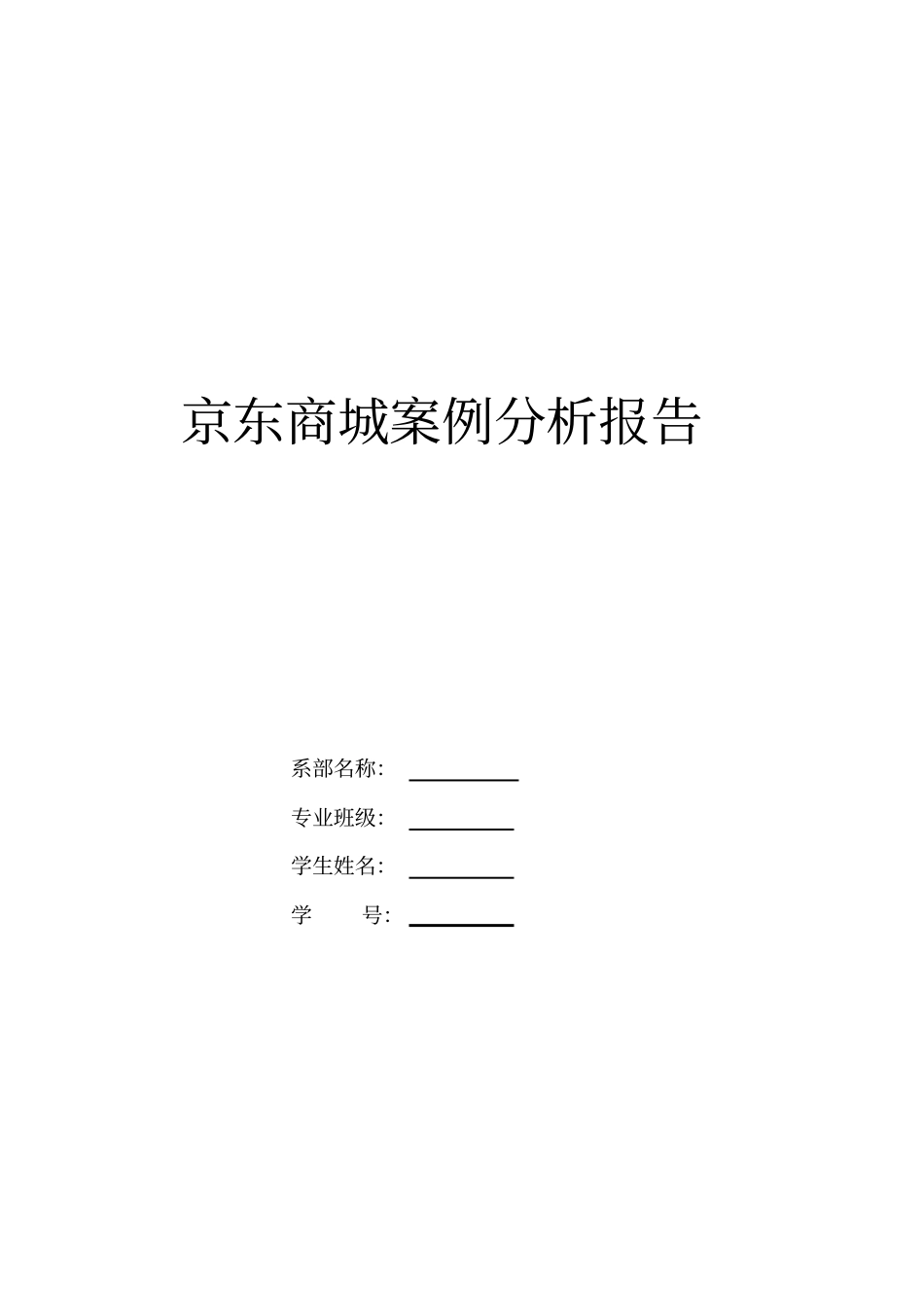 京东商城案例分析报告_第1页