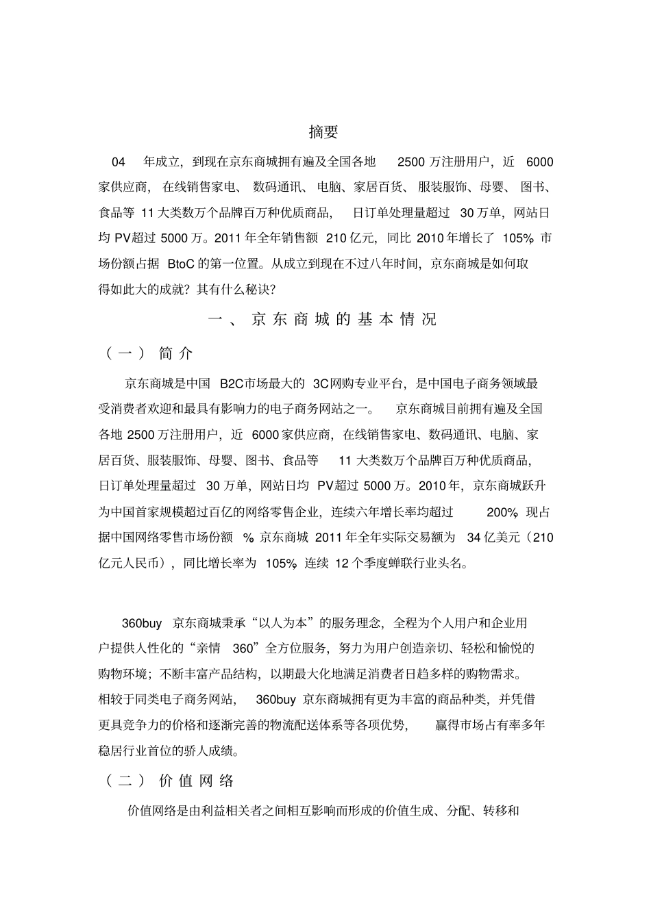 京东商城案例分析报告_第2页