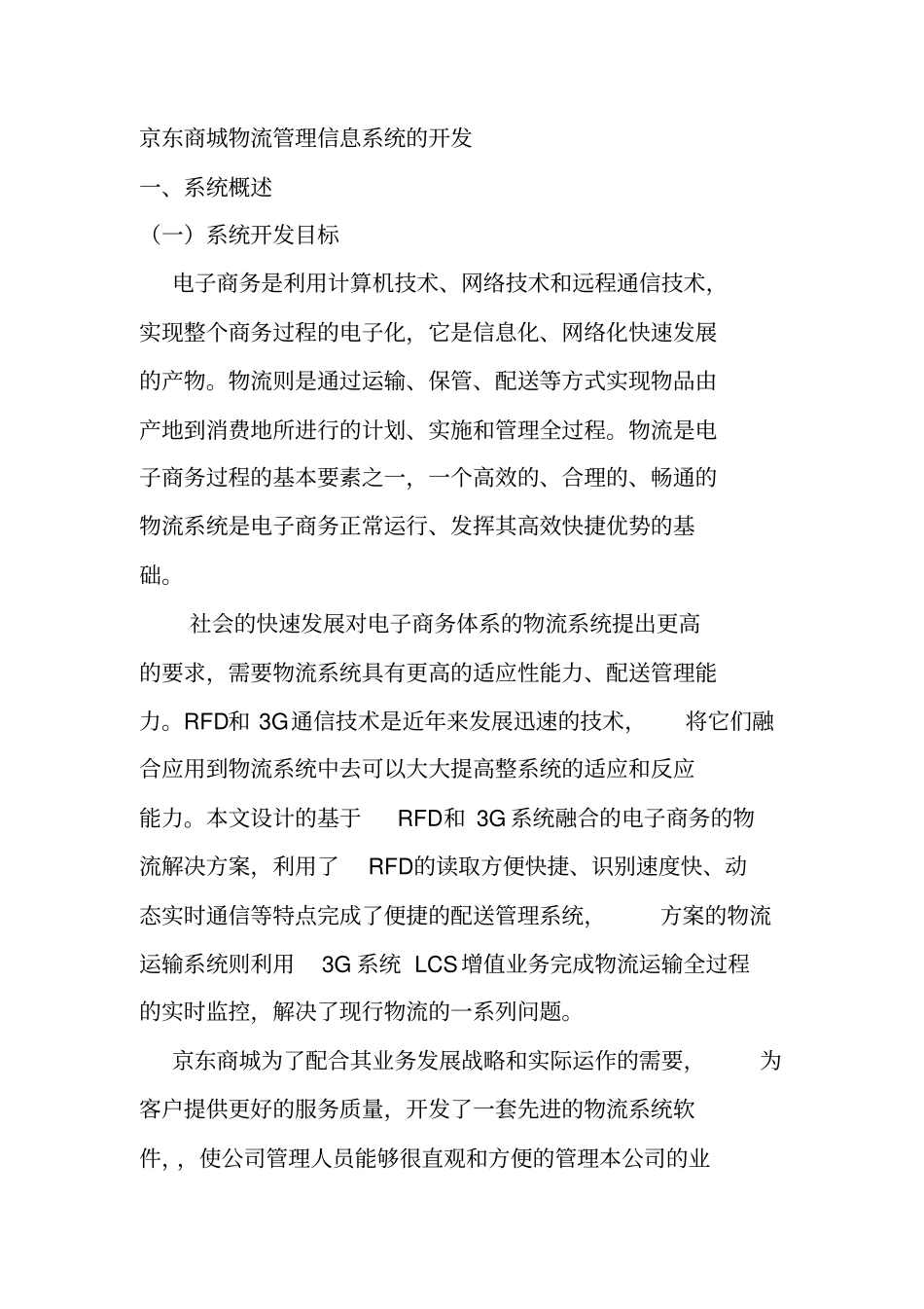 京东商城物流管理信息系统的开发_第1页