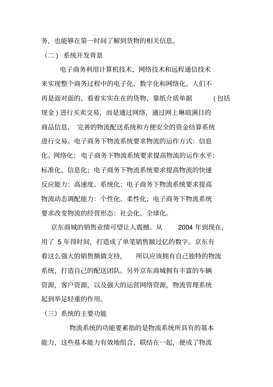 京东商城物流管理信息系统的开发_第2页