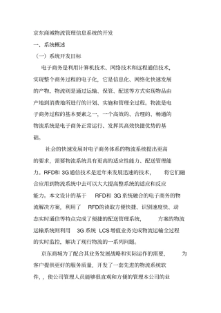 京东商城物流管理信息系统的开发