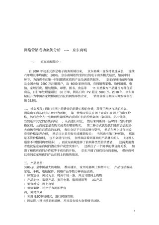 京东商城网络营销案例分析