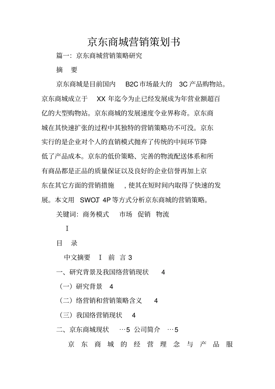 京东商城营销策划书_第1页