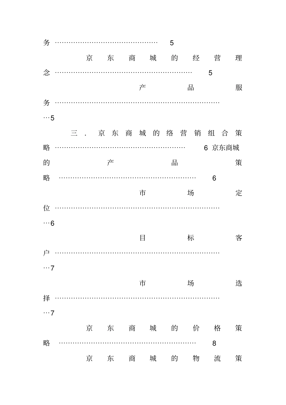 京东商城营销策划书_第2页