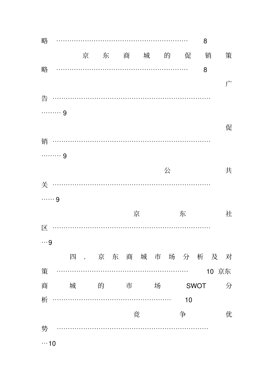 京东商城营销策划书_第3页