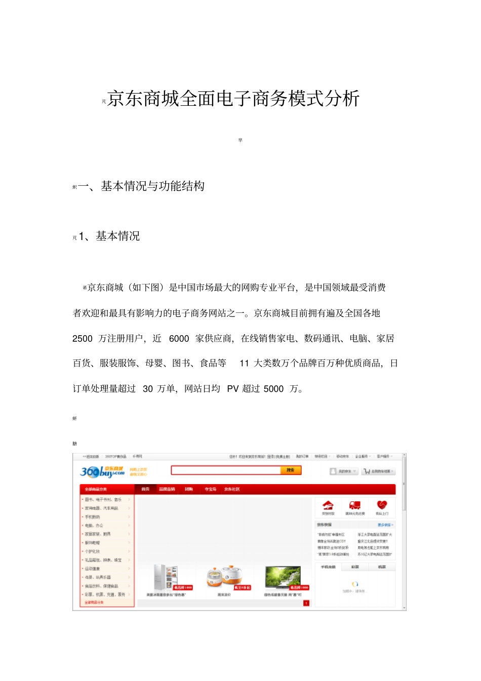 京东商城经营模式分析_第1页