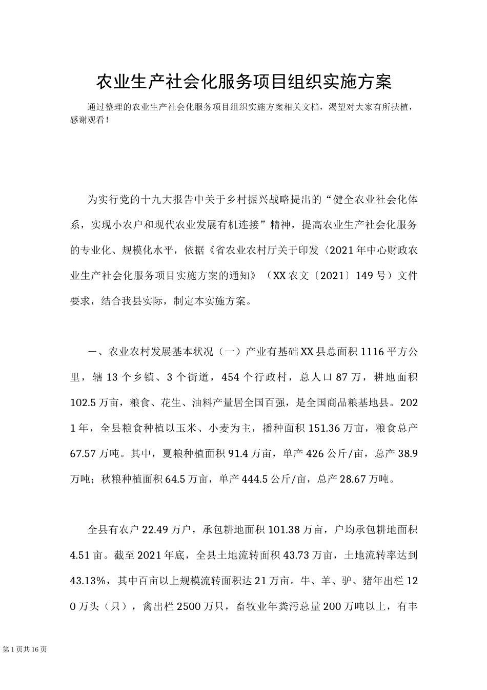 农业生产社会化服务项目组织实施方案(Word最新版)_第1页