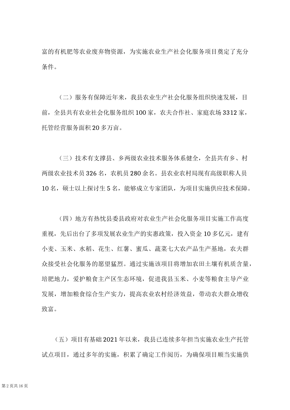 农业生产社会化服务项目组织实施方案(Word最新版)_第2页