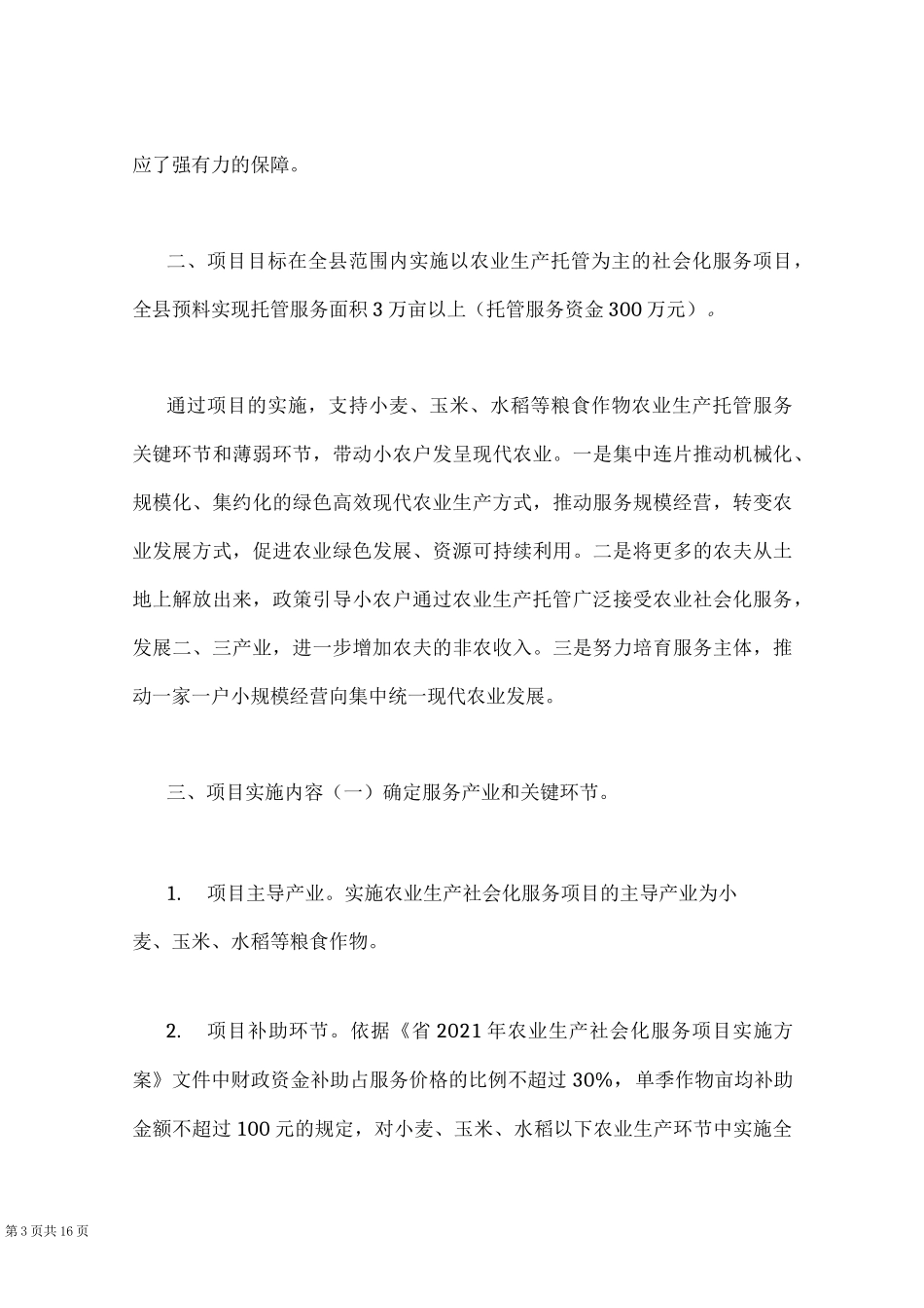 农业生产社会化服务项目组织实施方案(Word最新版)_第3页