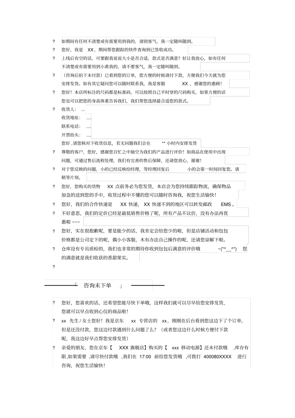 京东客服常用话术x_第3页