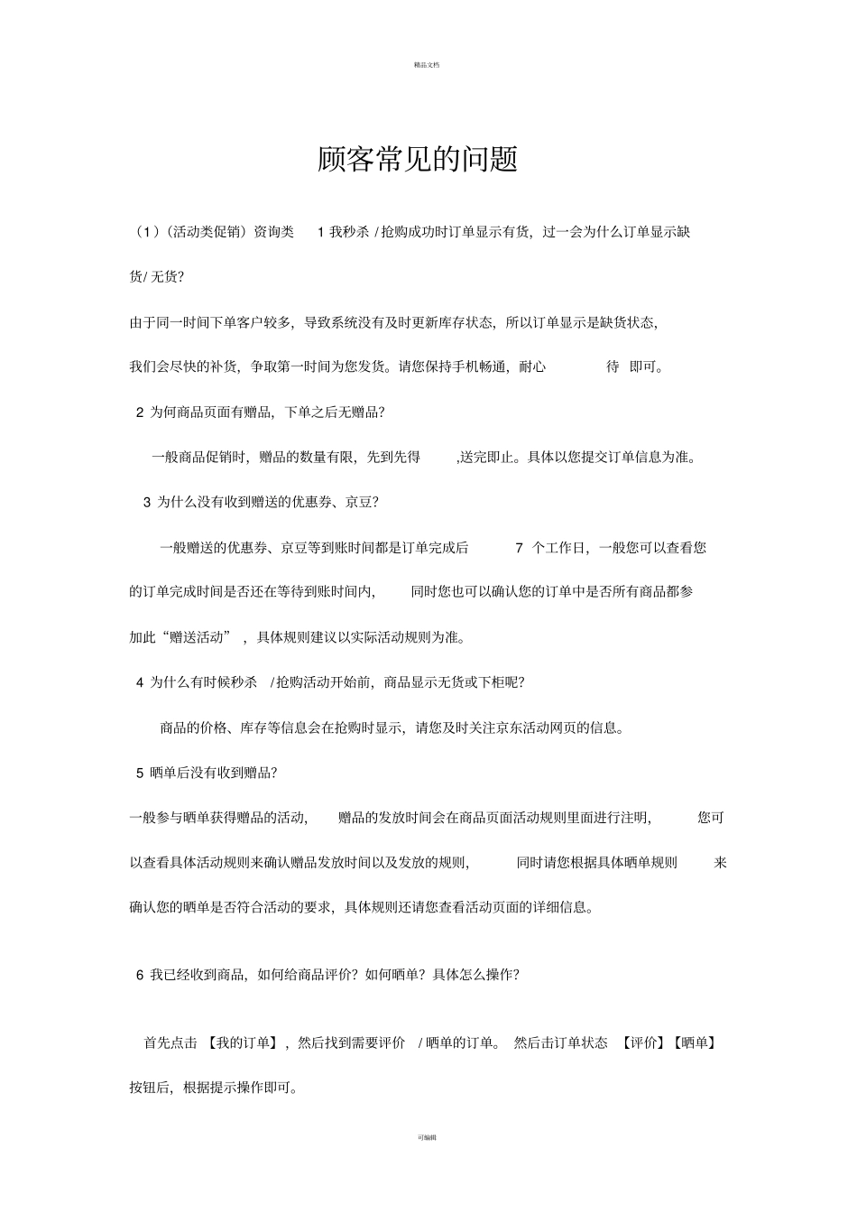 京东客服常见问题汇总_第1页