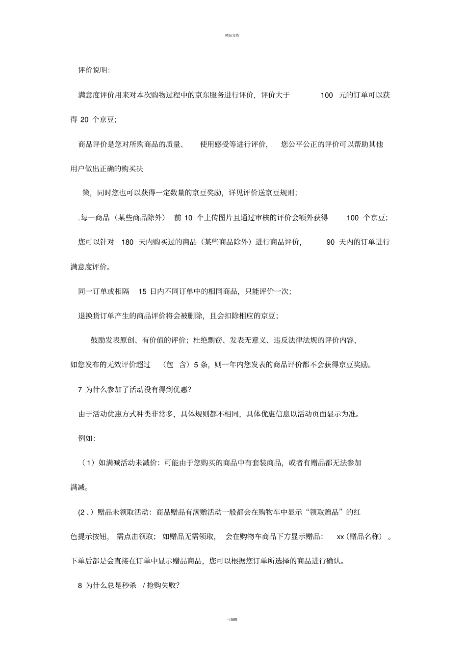 京东客服常见问题汇总_第2页