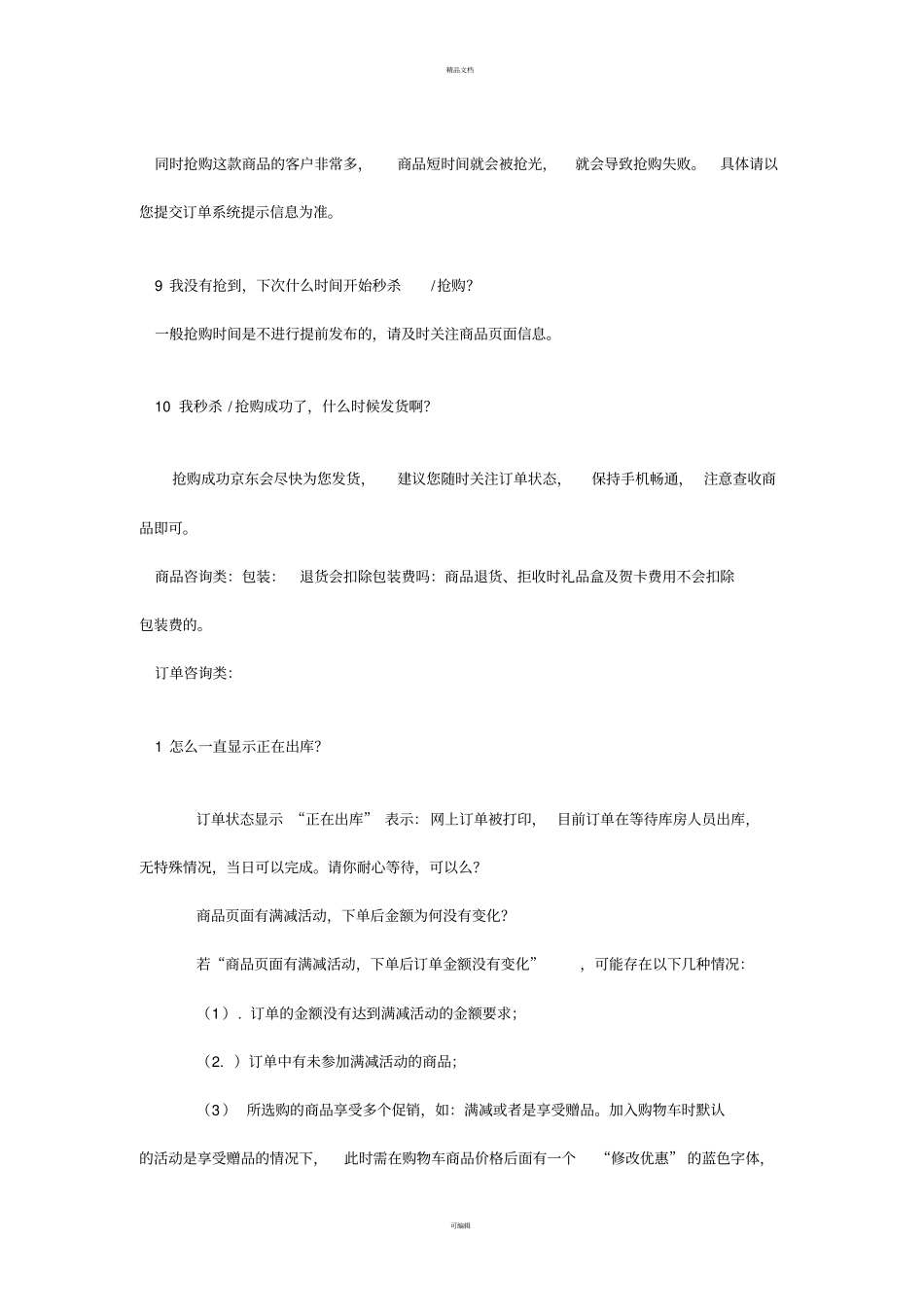 京东客服常见问题汇总_第3页