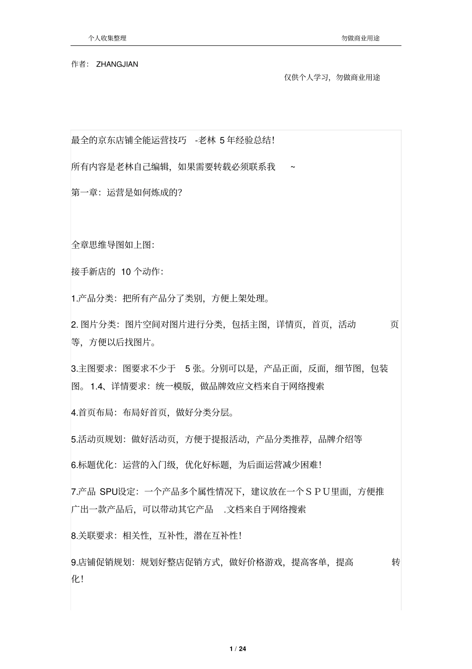 京东店铺全能运营技巧23_第1页