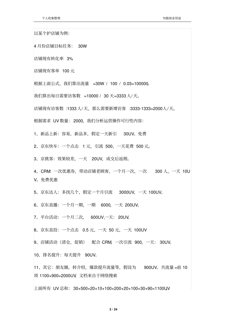京东店铺全能运营技巧23_第3页