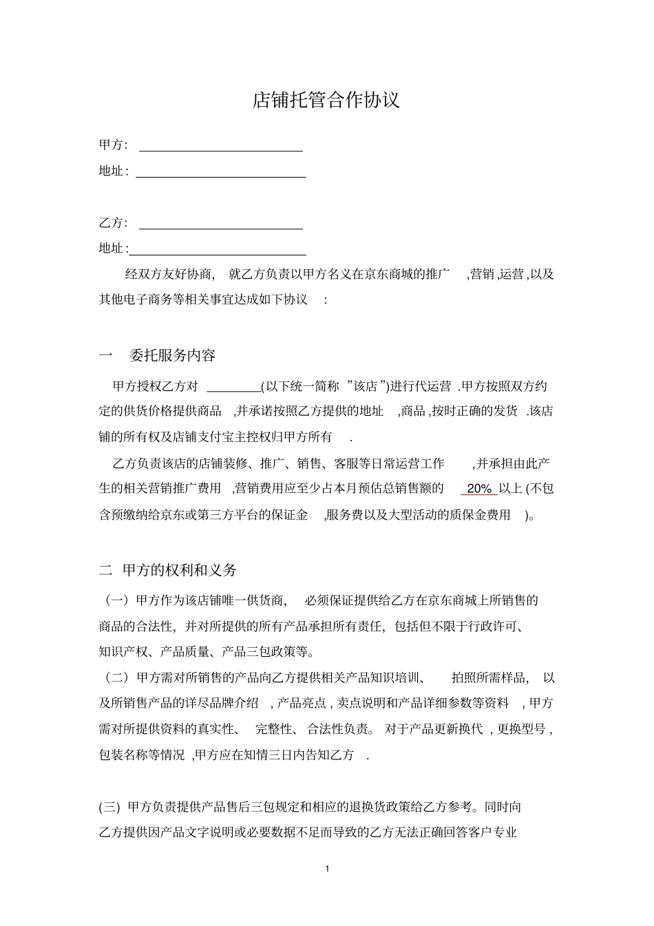 京东店铺托管协议_第1页