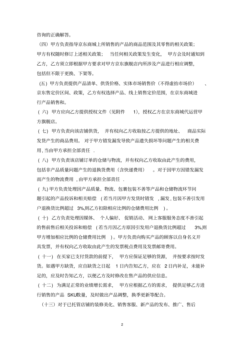 京东店铺托管协议_第2页