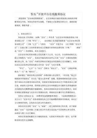 京东开放平台在线服务协议——入驻开店模式