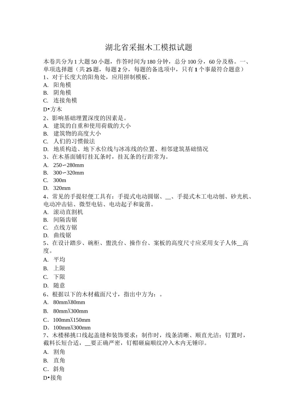 湖北省采掘木工模拟试题_第1页