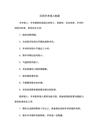 日间手术准入标准