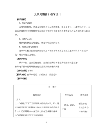 元素周期律教学设计概要