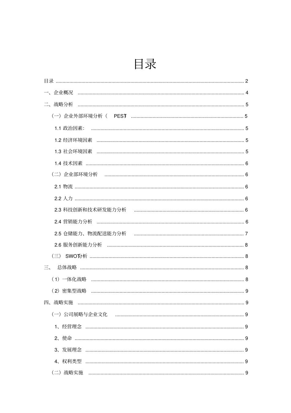 京东战略分析与相关策略公司战略与风险管理_第2页