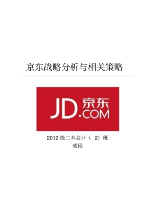 京东战略分析与相关策略公司战略与风险管理