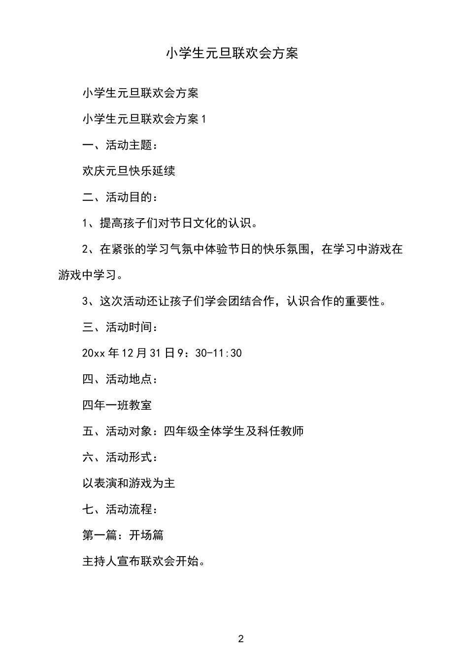 小学生元旦联欢会方案_第2页