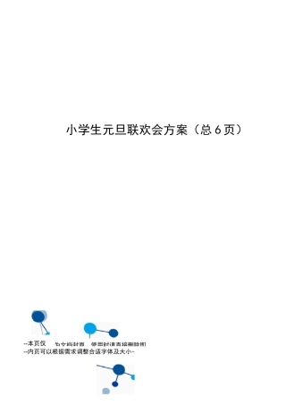小学生元旦联欢会方案