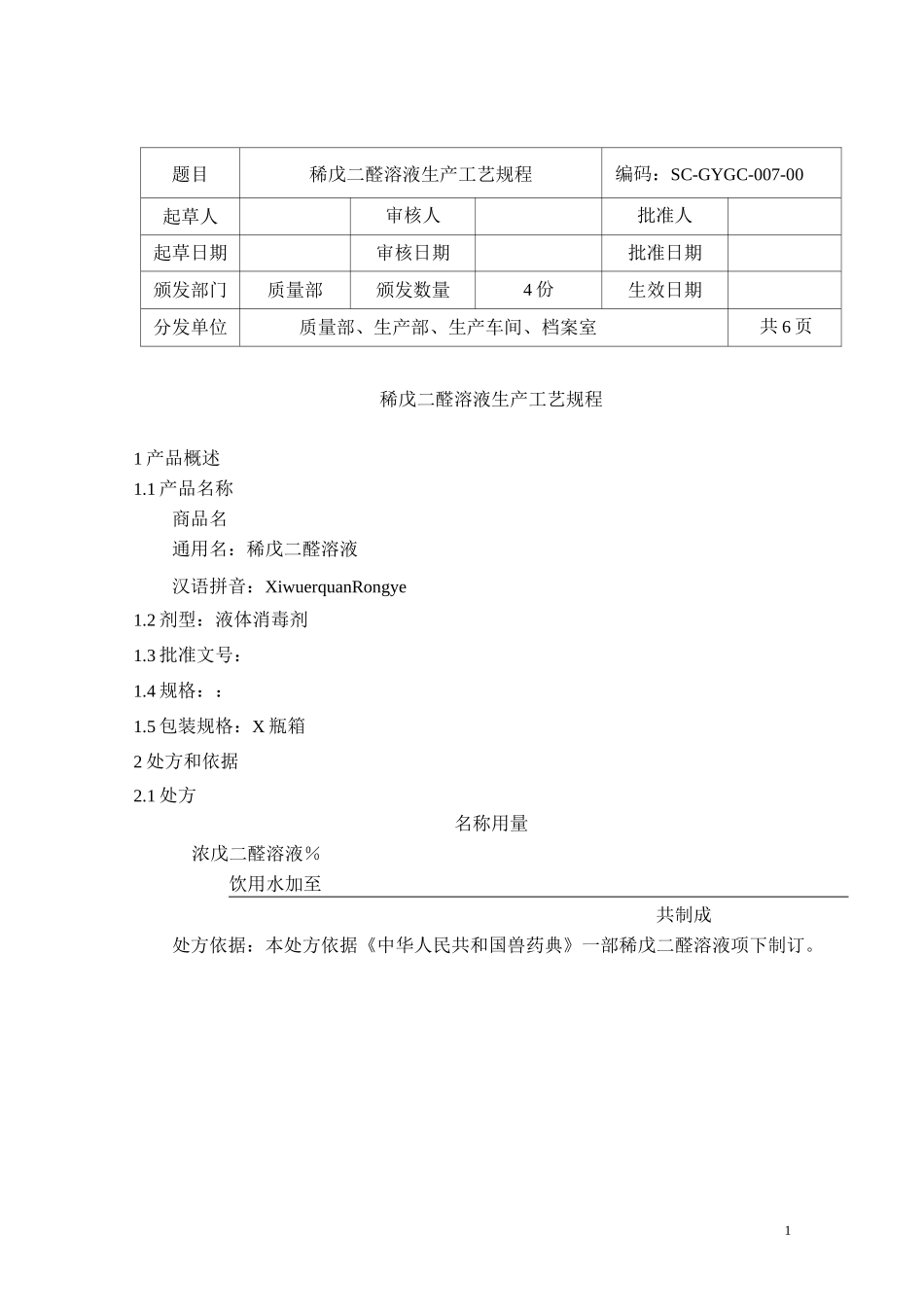 稀戊二醛溶液生产工艺规程_第1页