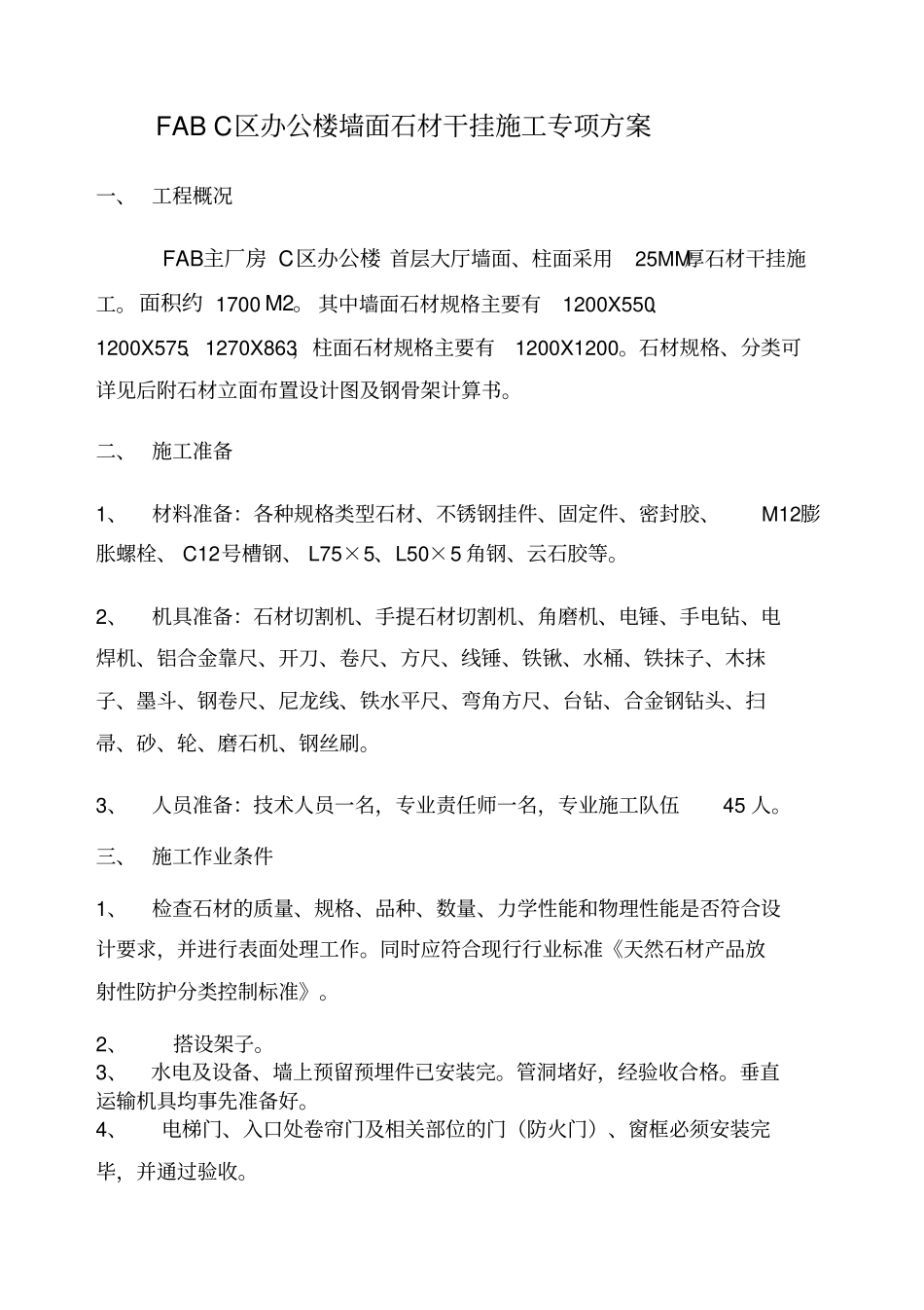 京东方石材干挂施工组织方案_第1页