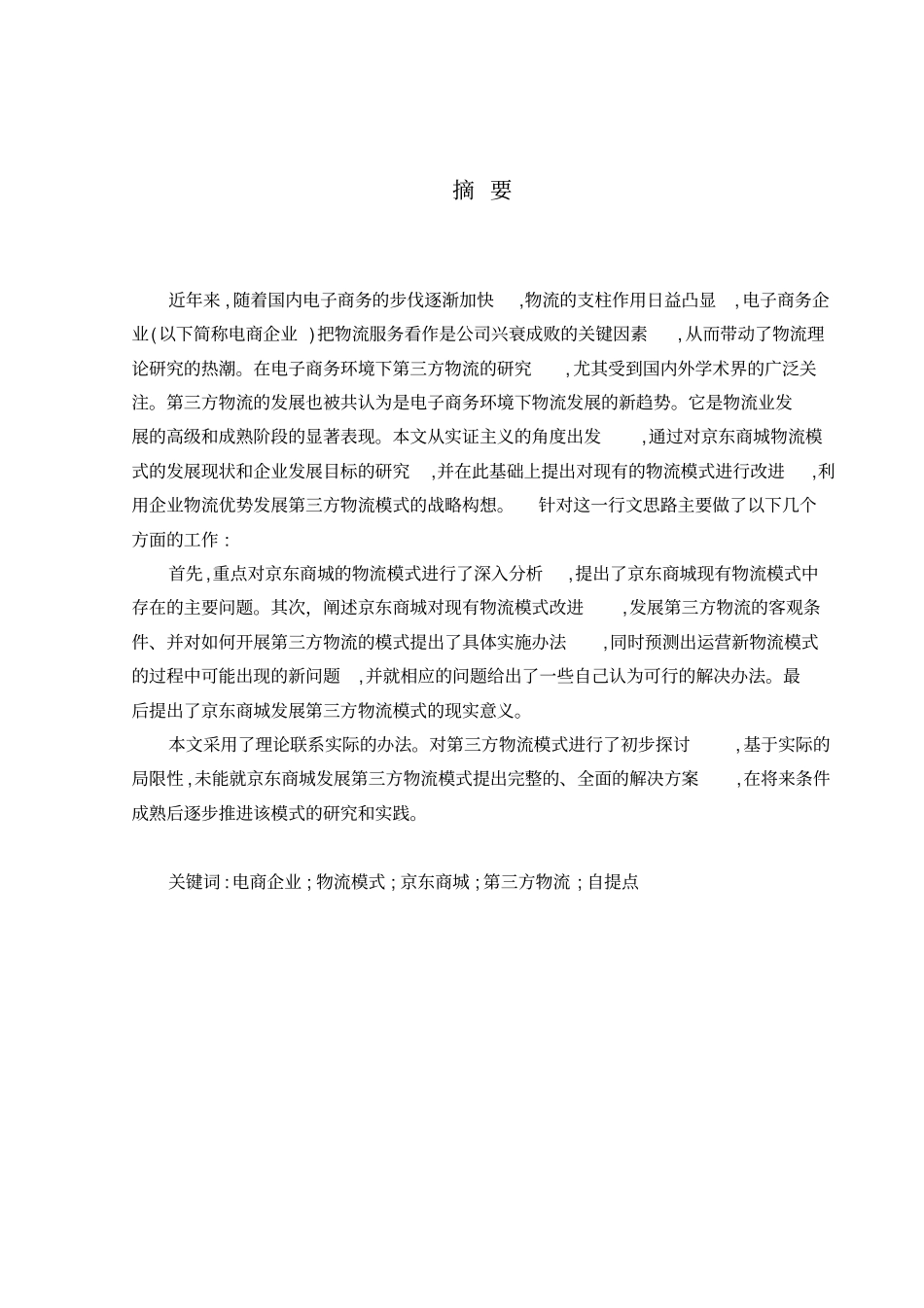 京东物流配送模式分析_第2页